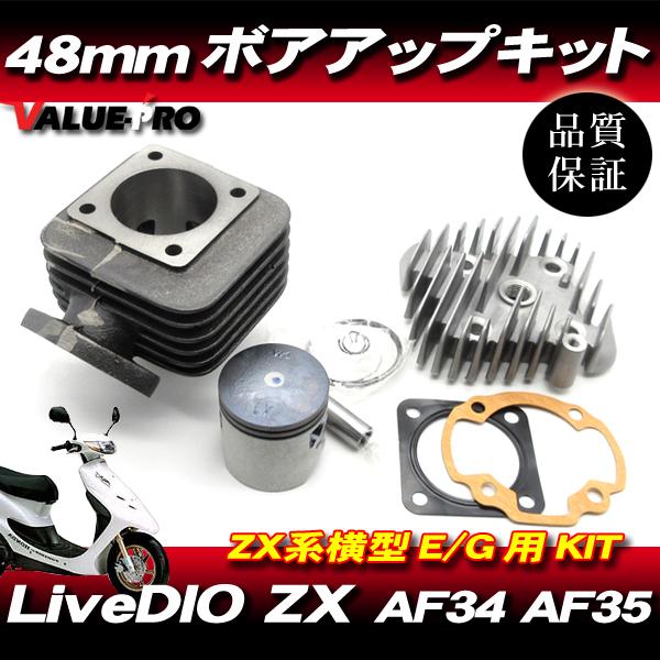 ライブ ディオ AF34 AF35 ボアアップ キット 48mm 70.9cc / Live DIO