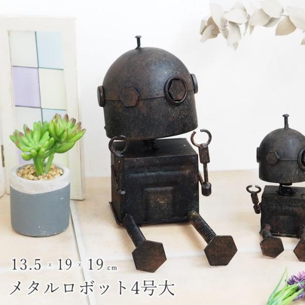 メタルロボット4号大 ガーデンオーナメント 置物 おしゃれ オブジェ