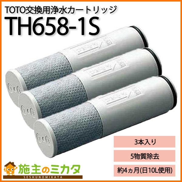 TOTO 【在庫あり】 浄水器 TH658-1S 浄水カートリッジ 交換用 標準