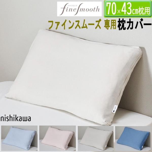 西川（nishikawa） [.] ピローケース ファインクオリティ 専用ピロー