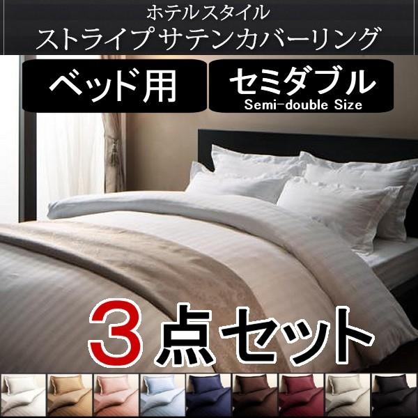 サテン 布団カバーセット セミダブル ベッド用 3点セット おしゃれ