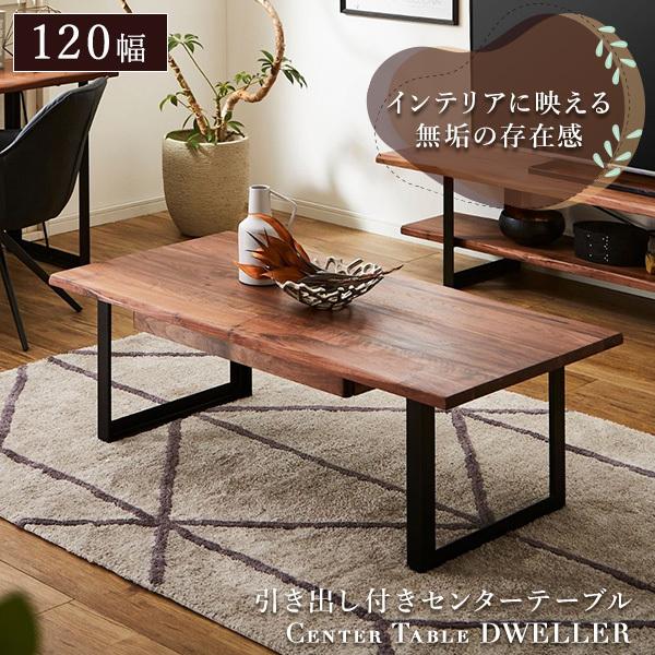 センターテーブル 幅120cm 引き出し付き 木製 テーブル ウォールナット