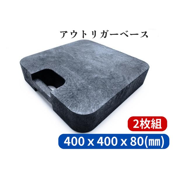 ジャッキベース・アウトリガーベース（敷板）（400x80t）2個セット
