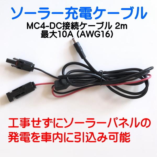 郵送 2M MC4接続 DC変換ケーブル ソーラーパネル DC5.5mm×2.1mm 16AWG