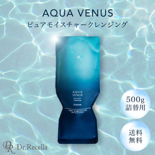 Aqua Venus ドクターリセラ クレンジング 500g 正規品 メイク落とし
