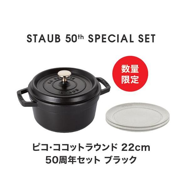 ストウブ(staub) STAUB 50th アニバーサリーセット ココットロンド
