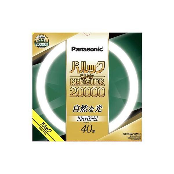 パナソニック パルックプレミア20000 40形 ナチュラル色 FCL40ENW38M