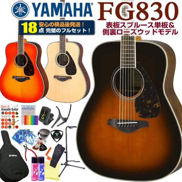 YAMAHA（ヤマハ） アコースティックギター YAMAHA FG830 アコギ 初心者