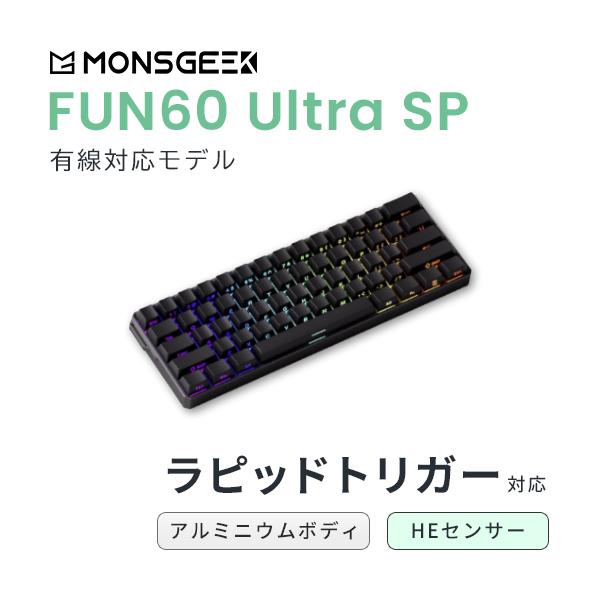 MONSGEEK MonsGeek FUN60 Ultra SP 有線 HE アルミニウムボディ