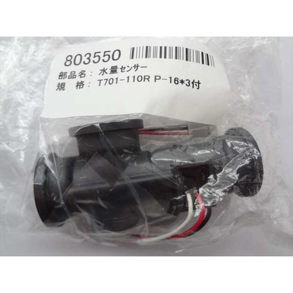 長府製作所 給湯器 KIBF-4732DSA KIBF-3867SAG用 水量センサー CHOFU