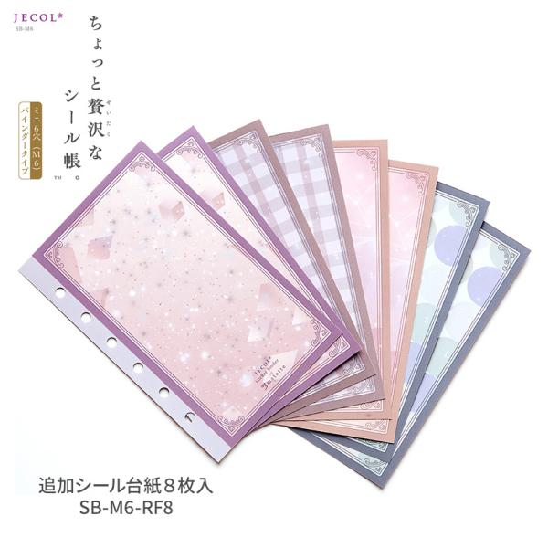 JECOL ちょっと贅沢なシール帳 SB-M6専用 追加シール台紙8枚入 日本製