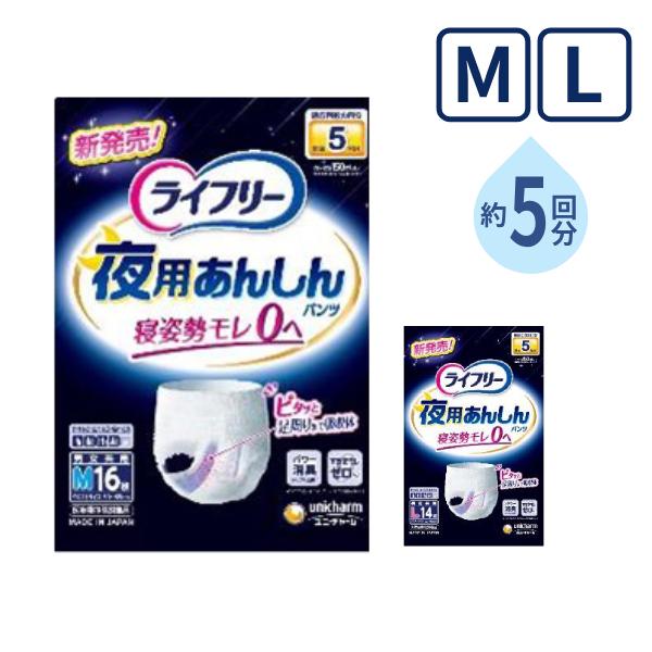 大人用紙パンツ ライフリー 夜用あんしんパンツ 5回 M 16枚 L 14枚
