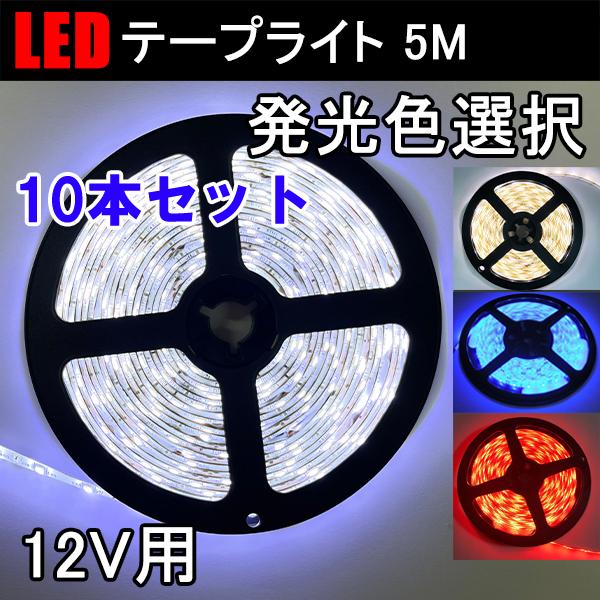 LEDテープ LEDテープライト 10本セット 5M 発光色選択 間接照明 DC12V