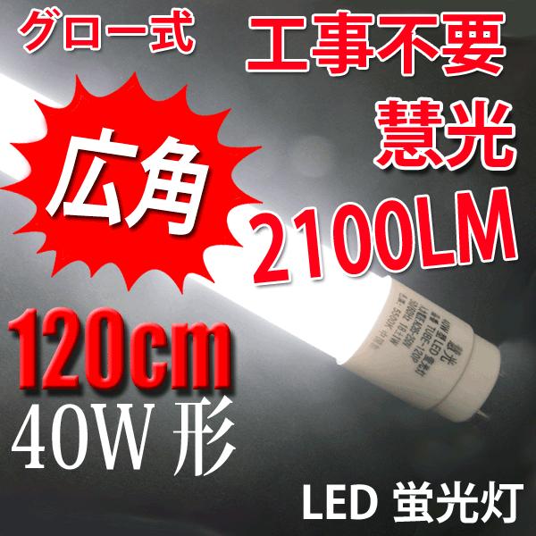 慧光（エコウ） LED蛍光灯 40W形 120cm グロー式器具工事不要 色選択