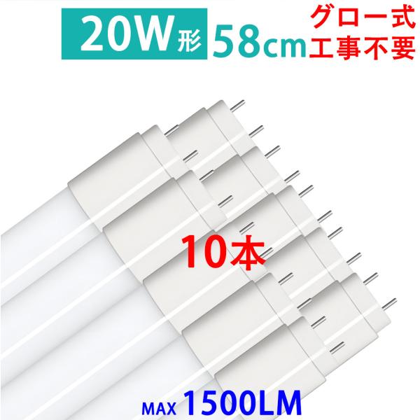 慧光（エコウ） LED蛍光灯 直管 20W形 10本セット PC/ガラス材質選択可