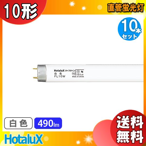 ライフライン ホタルクス FL10W 白色 10ワット 直管スタータ形 白色