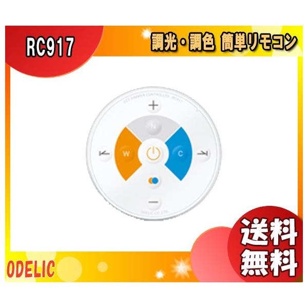 ODELIC（オーデリック） RC917 メーカー純正リモコン リモコン RC917