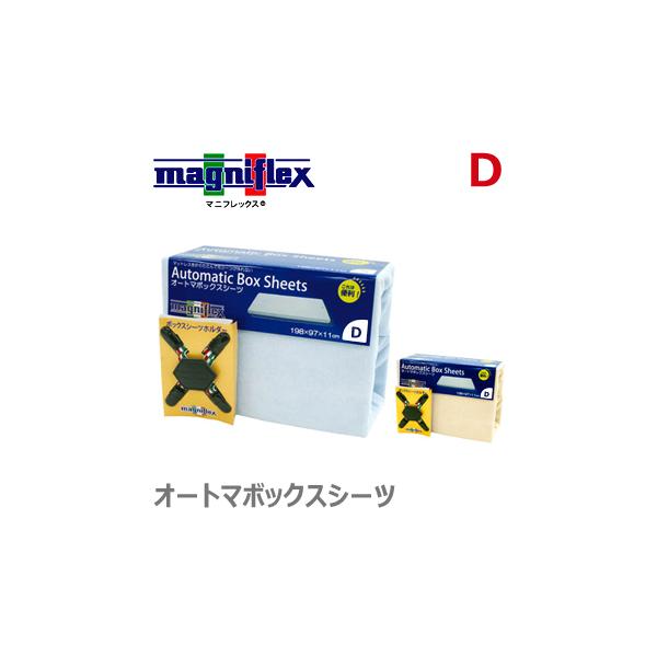 magniflex（マニフレックス） カバー オートマボックスシーツ D 三