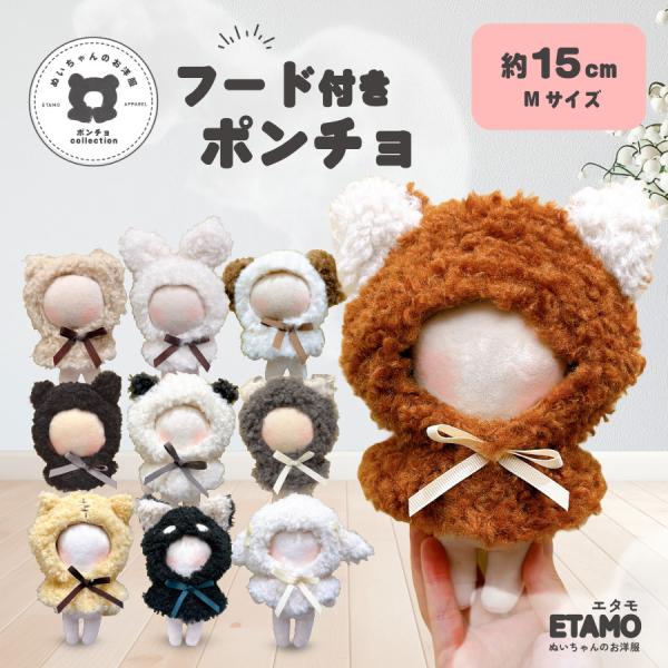 ぬい服 15cm ポンチョ アニマル ぬいぐるみ 服 キツネ ぬい かぶりもの