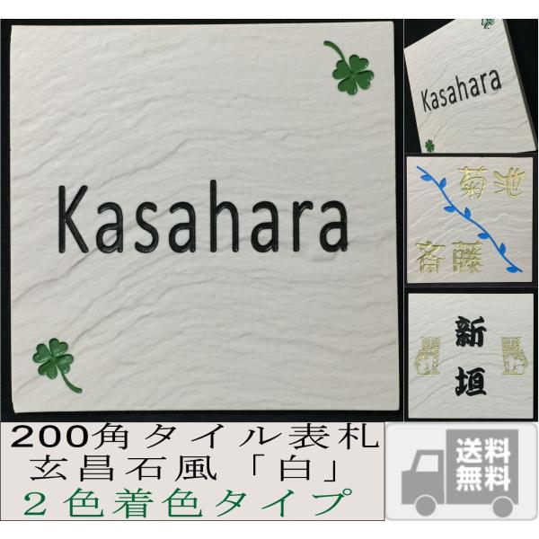 200角 玄昌石風 「白」2色着色タイプ タイル表札 デザイン表札 送料