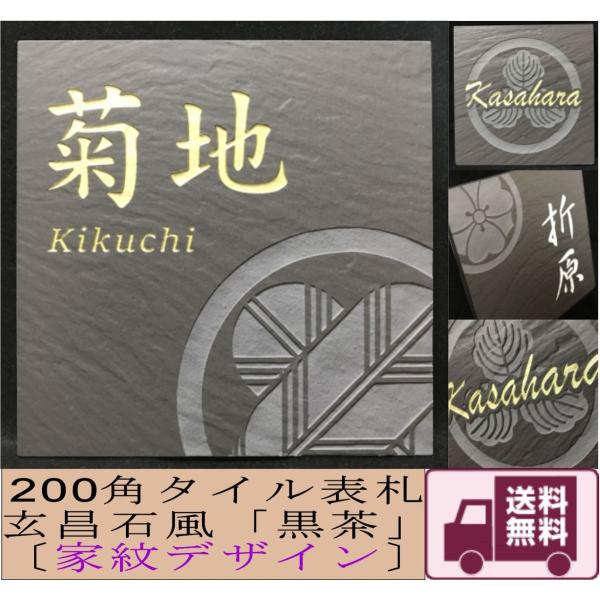 家紋デザイン】 200角 玄昌石風表札 「黒茶」 タイル表札 デザイン表札