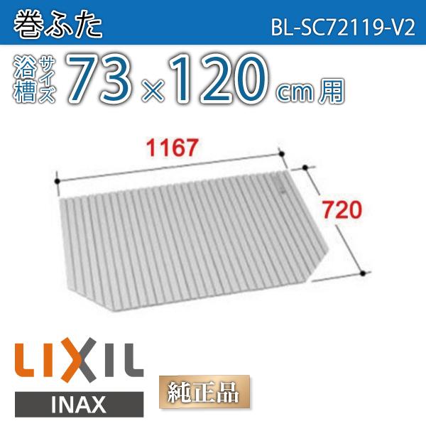 LIXIL（リクシル） 風呂ふた 巻ふた 浴槽サイズ73×120cm用(実寸サイズ