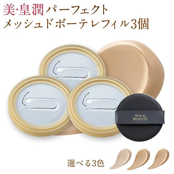 美・皇潤パーフェクト メッシュドボーテ ハイカバー クッション