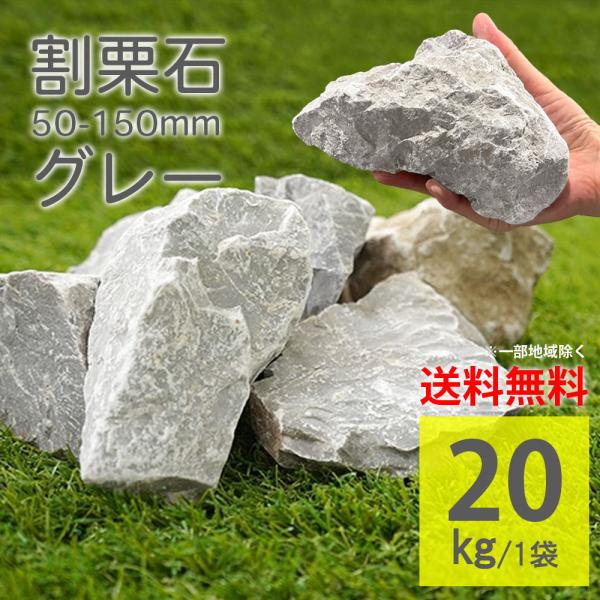割栗石 グレー ラフ 5-15cm 20kg 庭石 グランドロック 灰色 岩 にわの