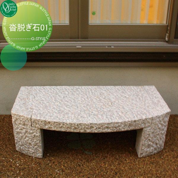 オーナメント オンリーワンクラブ ガーデンオブジェ 靴脱ぎ石 01