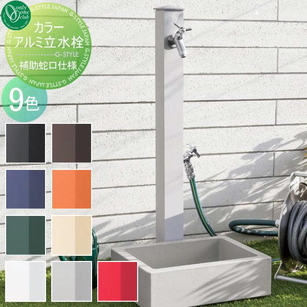 無料☆特典対象】 立水栓 水栓柱 オンリーワンクラブ カラーアルミ立水