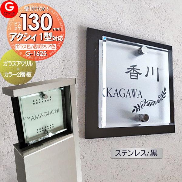 あんしん1年保証付き】 表札 アクリル LIXIL リクシル 対応 アクシィ1