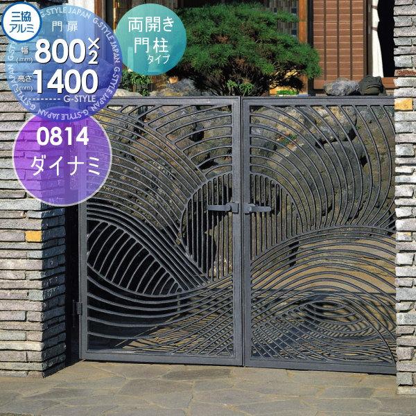 無料☆特典対象】 鋳物門扉 三協アルミ 三協立山 ダイナミ 門柱タイプ