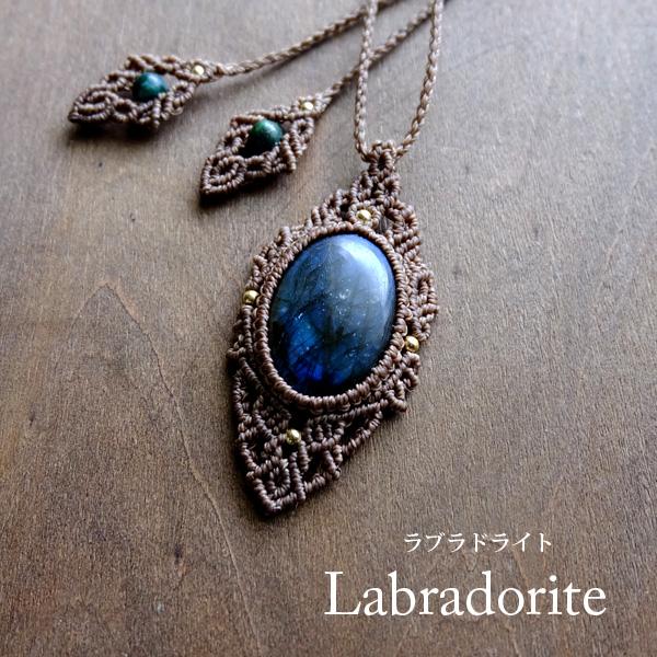 ラブラドライト（マダガスカル産）マクラメ編みペンダントネックレス