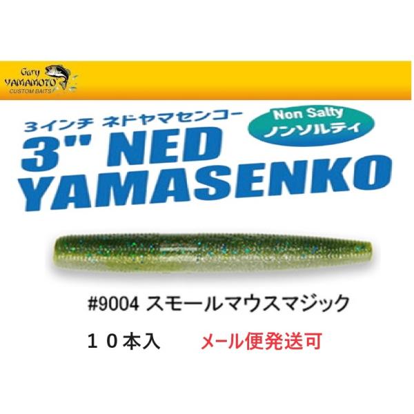 Gary YAMAMOTO（ゲーリーヤマモト） 3インチ ネドヤマセンコー 9004