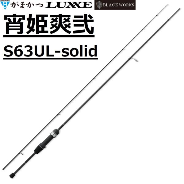 LUXXE (2026年新製品・予約)がまかつ/ラグゼ 宵姫 爽弐 S63UL-solid
