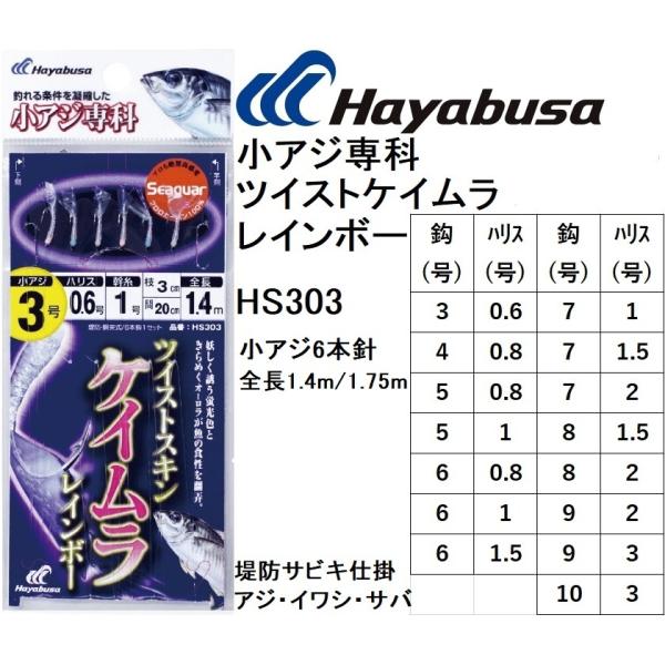 Hayabusa（ハヤブサ） 小アジ専科303 ツイストケイムラレインボー