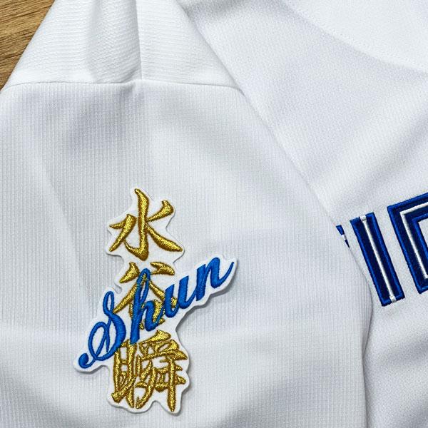 ☆送料無料☆北海道 日本ハム ファイターズ 日ハム 水谷瞬 ネーム 白