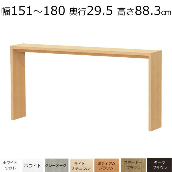 デスク・カウンターテーブル オーダーメイド 幅151〜180 奥行き29.5 高