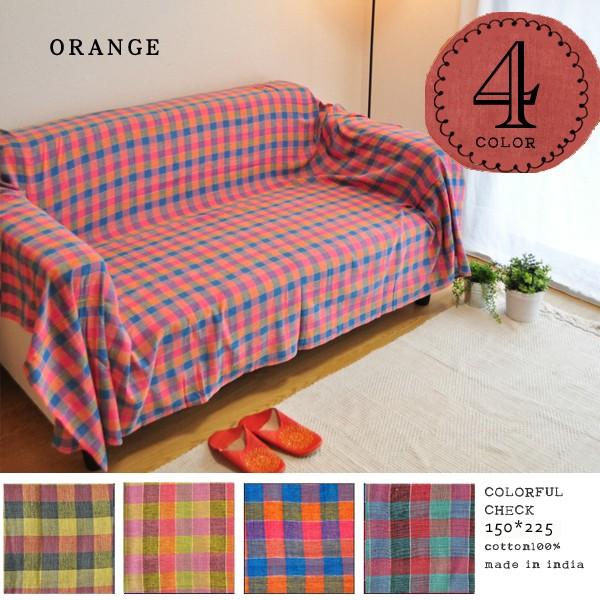 マルチカバー ソファーカバー カラフルブロックチェック150×225cm前後