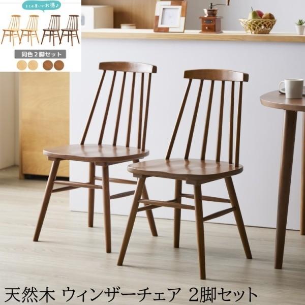 ウィンザー デザイン チェア 2脚セット 天然木 ダイニングチェア