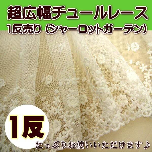 超 広幅 チュールレース 1反 シャーロットガーデン 宅配便配送のみ