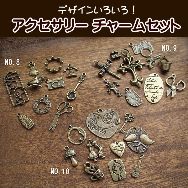 手芸 チャーム パーツ アクセサリーチャーム 金古美 チャームセット No