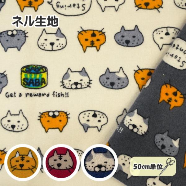 ネル起毛 プリント 生地 にゃんこ と サバ缶 フェイス柄 猫 ねこ