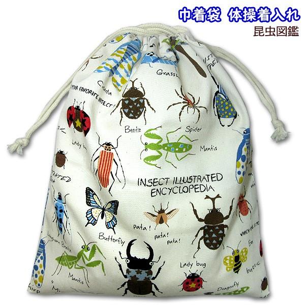 巾着 /大/ 体操着入れ 1点 完成品 昆虫図鑑 男の子 着替え袋 おしゃれ