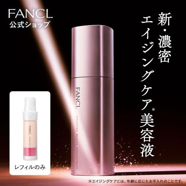 FANCL（ファンケル） アドバンスト ビューティ コンセントレート