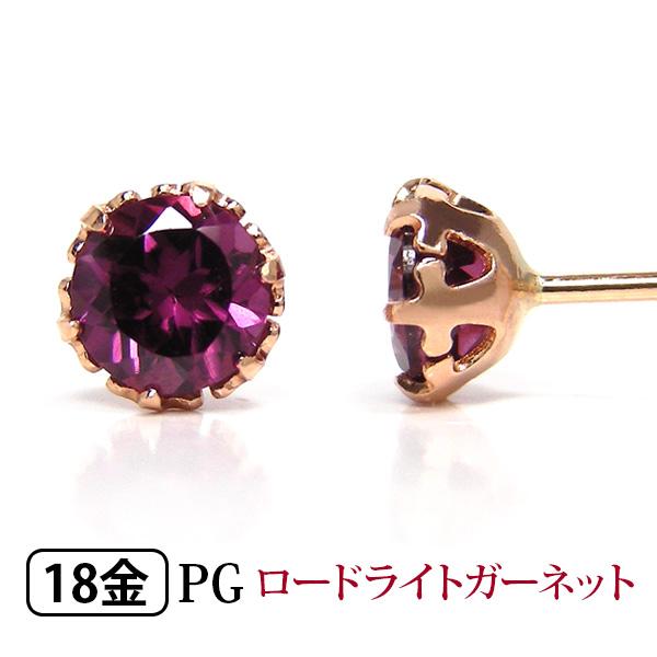 ロードライトガーネット ピアス K18PG 18k 18金 4mm ピンク ゴールド