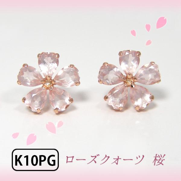 ローズクォーツ ピアス 桜 さくら サクラ K10PG 10K 10金 ピンク