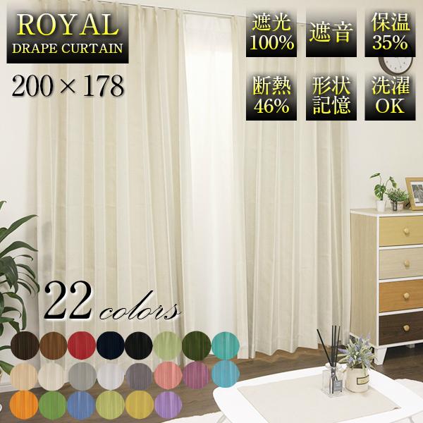 ドレープ カーテン ROYAL 200×178 1枚 無地 遮光 100% 遮音 保温 断熱