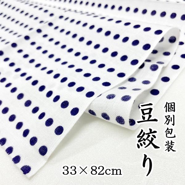 豆絞り 豆しぼり 手拭い てぬぐい 個別包装 お祭り用品 紺色 水玉 用途