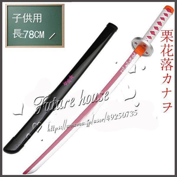 子供用 鬼滅の刃 栗花落カナヲ 日輪刀 子ども 刀 子供 長さ:75CM 重